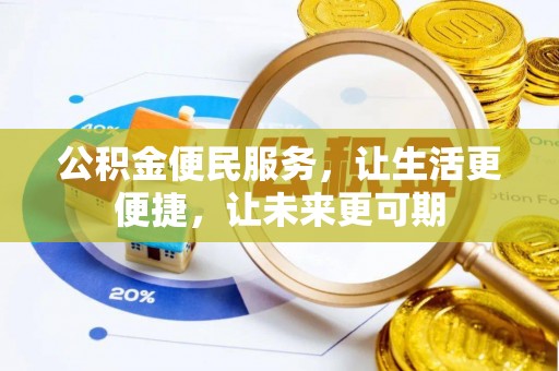 平遥公积金便民服务，让生活更便捷，让未来更可期