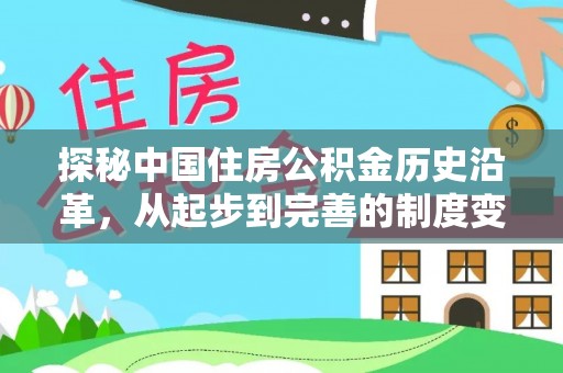 平遥探秘中国住房公积金历史沿革，从起步到完善的制度变迁