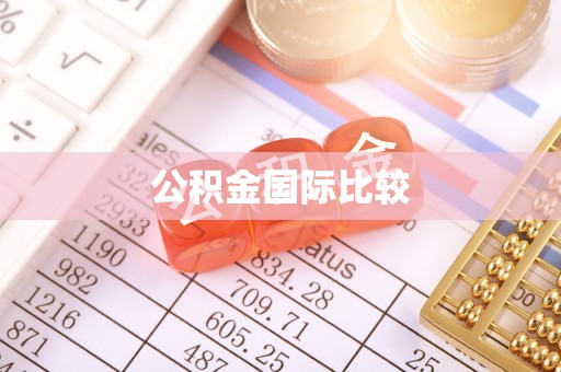 平遥公积金国际比较