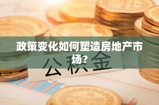 平遥政策变化如何塑造房地产市场？