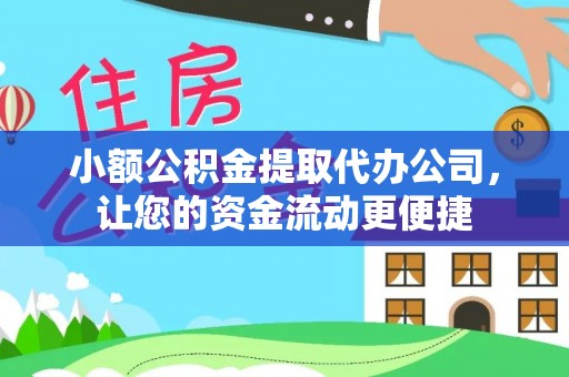平遥小额公积金提取代办公司，让您的资金流动更便捷