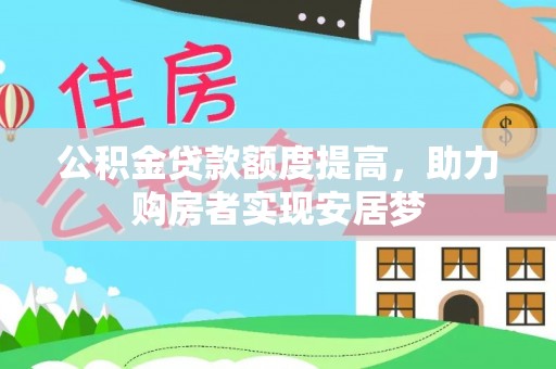 平遥公积金贷款额度提高，助力购房者实现安居梦
