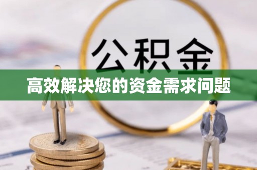 平遥高效解决您的资金需求问题