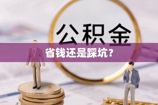 平遥省钱还是踩坑？