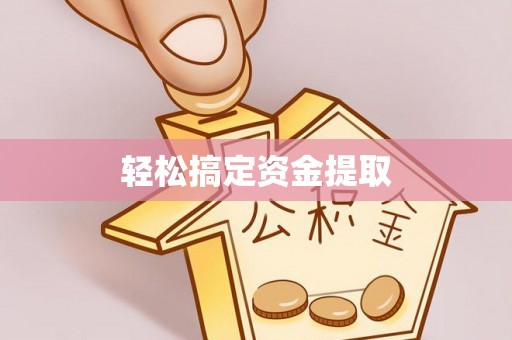 平遥轻松搞定资金提取