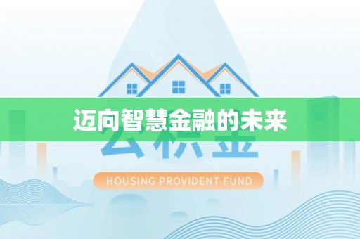 平遥迈向智慧金融的未来