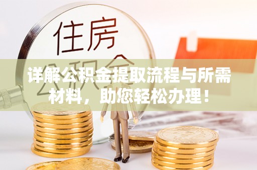 平遥详解公积金提取流程与所需材料，助您轻松办理！