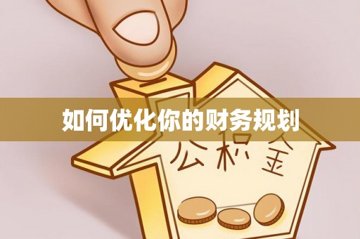 平遥如何优化你的财务规划