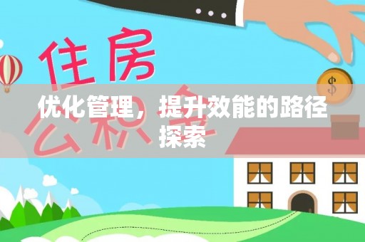 平遥优化管理，提升效能的路径探索