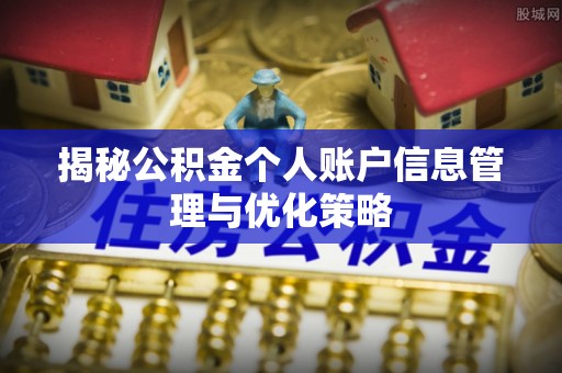 平遥揭秘公积金个人账户信息管理与优化策略