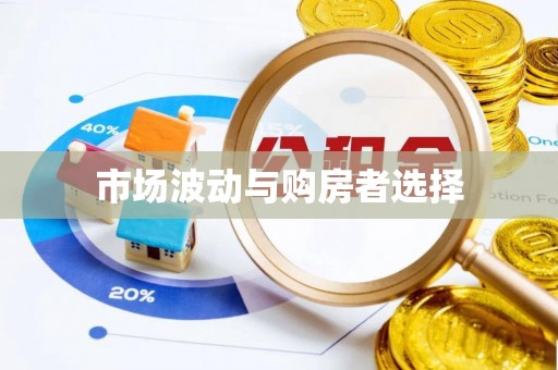 平遥市场波动与购房者选择