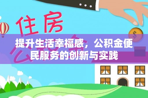 平遥提升生活幸福感，公积金便民服务的创新与实践