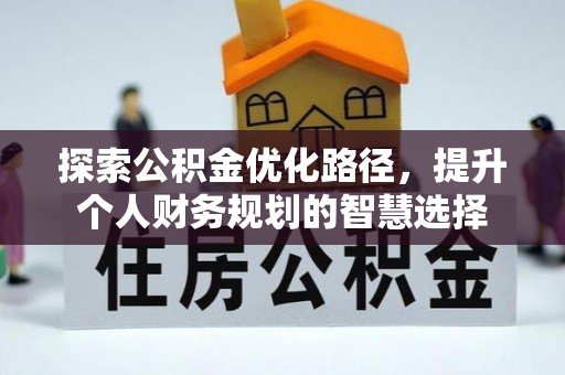 平遥探索公积金优化路径，提升个人财务规划的智慧选择