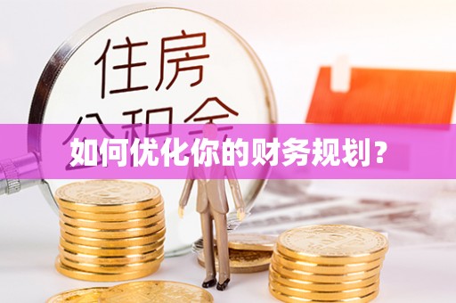 平遥如何优化你的财务规划？