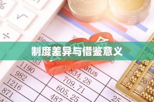 平遥制度差异与借鉴意义