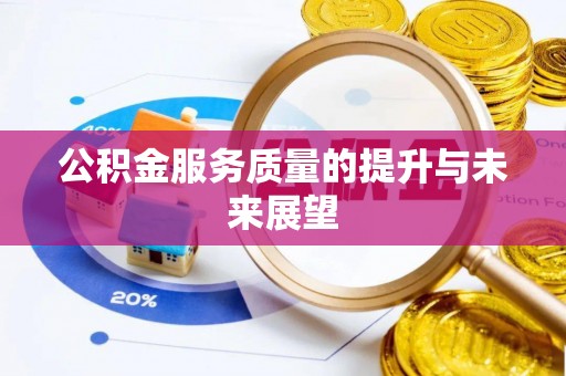 平遥公积金服务质量的提升与未来展望