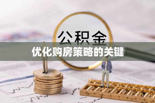 平遥优化购房策略的关键
