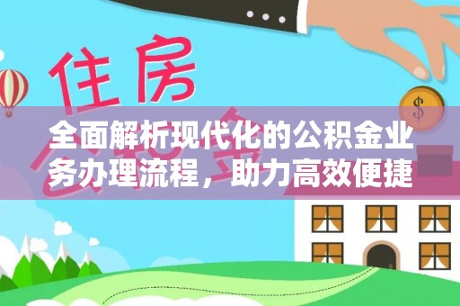 平遥全面解析现代化的公积金业务办理流程，助力高效便捷生活