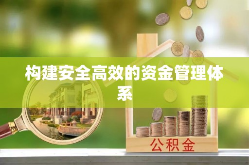 平遥构建安全高效的资金管理体系