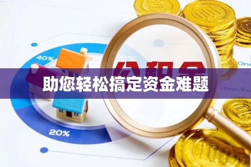 平遥助您轻松搞定资金难题