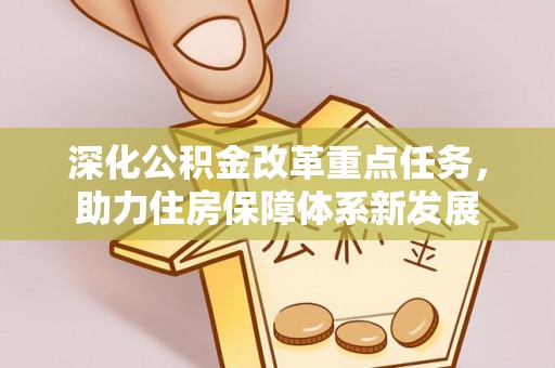平遥深化公积金改革重点任务，助力住房保障体系新发展