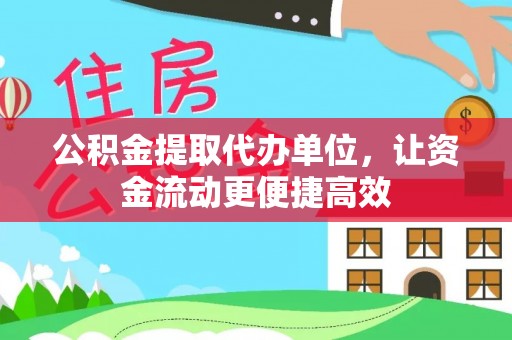 平遥公积金提取代办单位，让资金流动更便捷高效