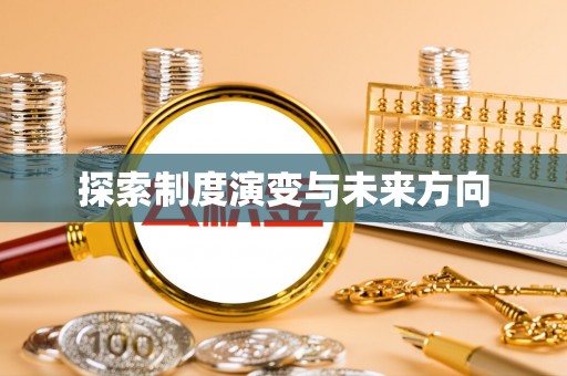 平遥探索制度演变与未来方向