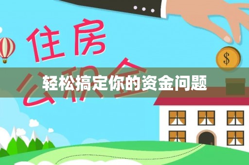 平遥轻松搞定你的资金问题