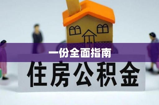 平遥一份全面指南