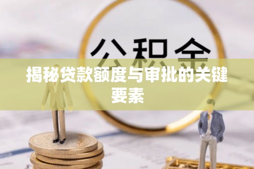 平遥揭秘贷款额度与审批的关键要素