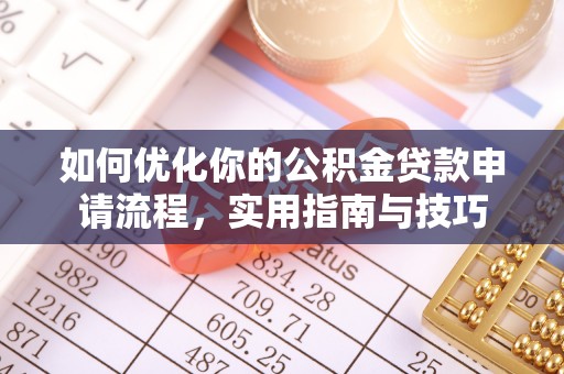 平遥如何优化你的公积金贷款申请流程，实用指南与技巧