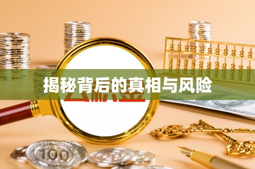平遥揭秘背后的真相与风险