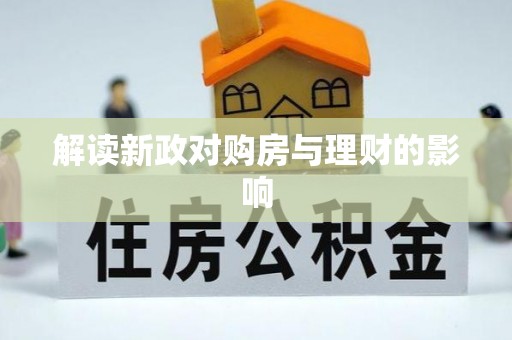 平遥解读新政对购房与理财的影响
