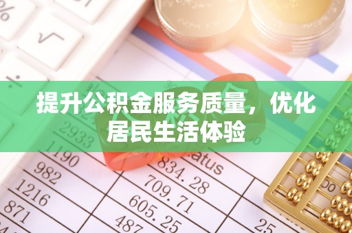 平遥提升公积金服务质量，优化居民生活体验