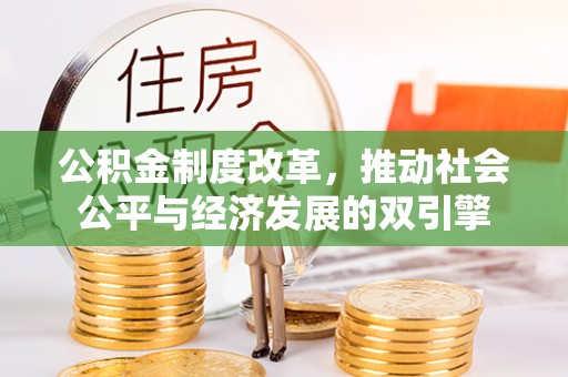 平遥公积金制度改革，推动社会公平与经济发展的双引擎
