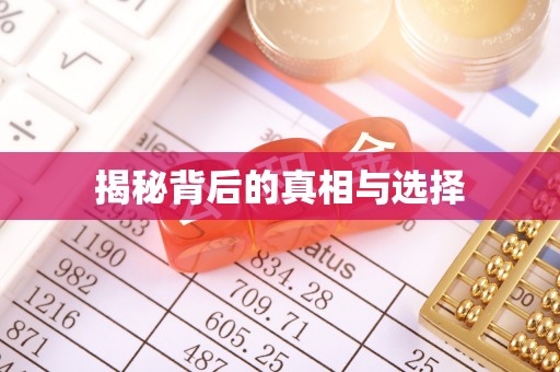 平遥揭秘背后的真相与选择