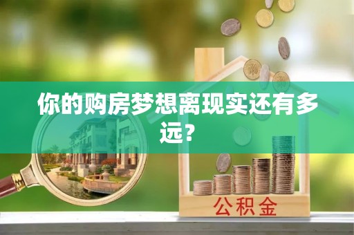 平遥你的购房梦想离现实还有多远？