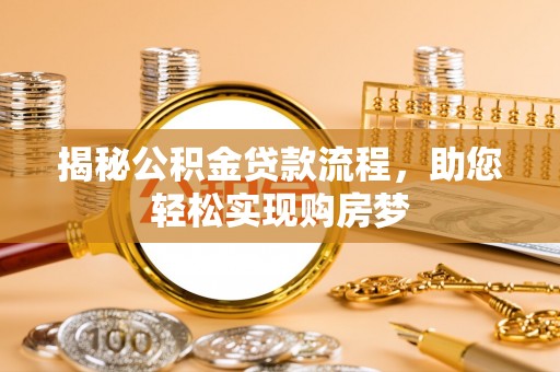 平遥揭秘公积金贷款流程，助您轻松实现购房梦