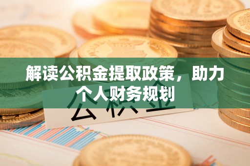 平遥解读公积金提取政策，助力个人财务规划