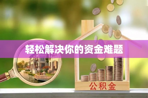 平遥轻松解决你的资金难题