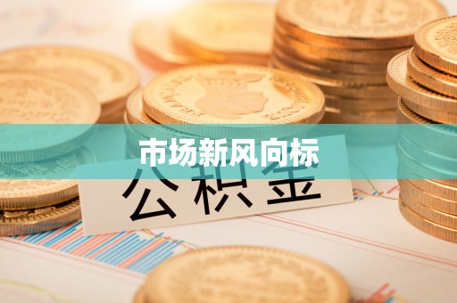平遥市场新风向标