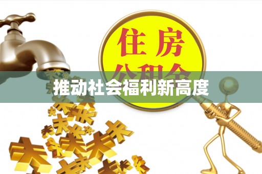 平遥推动社会福利新高度