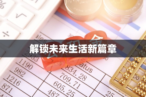 平遥解锁未来生活新篇章