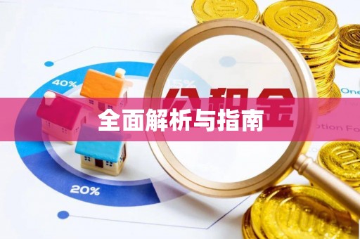 平遥全面解析与指南