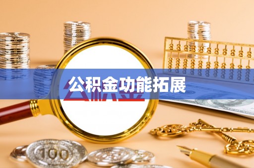 平遥公积金功能拓展