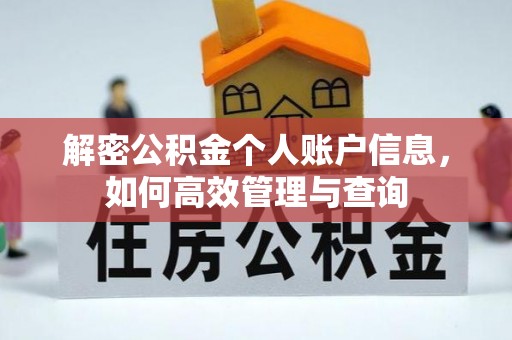 平遥解密公积金个人账户信息，如何高效管理与查询