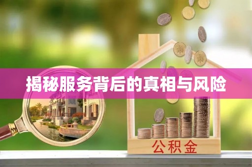 平遥揭秘服务背后的真相与风险