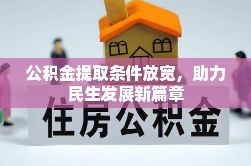 平遥公积金提取条件放宽，助力民生发展新篇章
