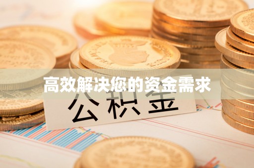 平遥高效解决您的资金需求