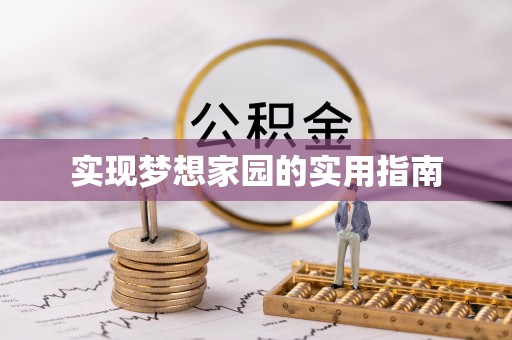 平遥实现梦想家园的实用指南
